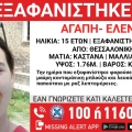 Συναγερμός για την εξαφάνιση 15χρονης από το κέντρο της Θεσσαλονίκης