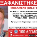Συναγερμός για την εξαφάνιση 17χρονου από την περιοχή του Αγίου Παντελεήμονα Αθήνας
