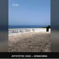 Πρωτοβουλία κατά του Αντισημιτισμού: Αποτροπιασμός για το «Σκοτώστε όλους τους Εβραίους»