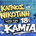 κάπνισμα