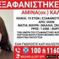 Συναγερμός για την εξαφάνιση 15χρονης από χώρο φιλοξενίας ανηλίκων στο Ίλιον