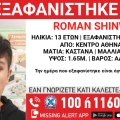 Συναγερμός για την εξαφάνιση 13χρονου από την περιοχή της Αθήνας