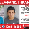 Συναγερμός για την εξαφάνιση δύο ανηλίκων από το Ωραιόκαστρο Θεσσαλονίκης