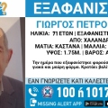 Συναγερμός για την εξαφάνιση 71χρονου από την περιοχή του Χαλανδρίου