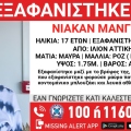 Συναγερμός για την εξαφάνιση 17χρονης μαζί με το βρέφος της από το Ίλιον Αττικής
