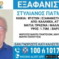 Συναγερμός στην Καλλιθέα για εξαφάνιση 87χρονου