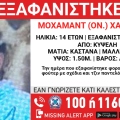 Συναγερμός για την εξαφάνιση 14χρονου στην Κυψέλη