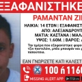 Συναγερμός για την εξαφάνιση 14χρονου στην Αλεξανδρούπολη