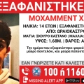 Συναγερμός για την εξαφάνιση 14χρονου από το Ωραιόκαστρο Θεσσαλονίκης