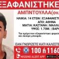 Συναγερμός για την εξαφάνιση 14χρονου από την περιοχή της Αθήνας