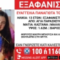 Συναγερμός για την εξαφάνιση 13χρονης από την περιοχή της Αγίας Παρασκευής