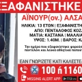 Συναγερμός για την εξαφάνιση 13χρονης από τον Πεντάλοφο Κοζάνης