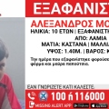 Συναγερμός για την εξαφάνιση 10χρονου από τη Λαμία