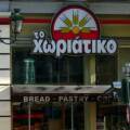 Φούρνοι «Χωριάτικο