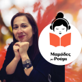 Παναγιώτα Στρίκου | Podcast «Μαμάδες με Ρούμι»