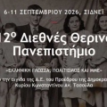 Στην Αυστραλία το 12ο Διεθνές Θερινό Πανεπιστήμιο «Ελληνική Γλώσσα, Πολιτισμός και ΜΜΕ»