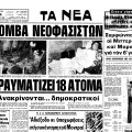 Δημοσίευμα της εφημερίδας «Τα Νέα» για τη βομβιστική επίθεση στον κινηματογράφο «Έλλη» στις 11 Μαΐου 1978
