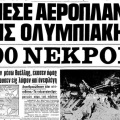 Ο Τύπος της εποχής για το αεροπορικό δυστύχημα στην Κερατέα