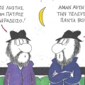 Η επικαιρότητα μέσα από τη ματιά και το σκίτσο του ΚΥΡ, σήμερα Τετάρτη 23 Απριλίου 2025