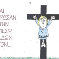 Η επικαιρότητα μέσα από τη ματιά και το σκίτσο του ΚΥΡ, σήμερα Τρίτη 22 Απριλίου 2025