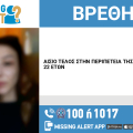 Αίσιο τέλος στην εξαφάνιση 22χρονης από το Κερατσίνι