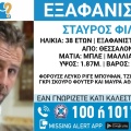 Συναγερμός για την εξαφάνιση 38χρονου από τη Θεσσαλονίκη