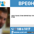Αίσιο τέλος στην εξαφάνιση 38χρονου από τη Θεσσαλονίκη
