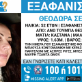 Missing Alert για την εξαφάνιση 52χρονης από τη Θεσσαλονίκη