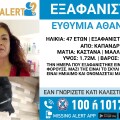 Συναγερμός για την εξαφάνιση 47χρονης από το Καπανδρίτι 