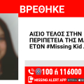 Αίσιο τέλος στην εξαφάνιση 16χρονης από τον Κολωνό