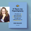 Η τέχνη της παρατήρησης, του Rob Walker, εκδόσεις Key Books