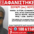 Στις 07/11/2025, απογευματινές ώρες, εξαφανίστηκε από χώρο φιλοξενίας στην περιοχή του Αγίου Παντελεήμονα της Αθήνας η Σούκρι (ον.) Χουσσεΐν (επ.), 16 ετών.