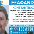 Εξαφάνιση 55χρονου από τα Ιωάννινα