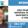 Αίσιο τέλος στην εξαφάνιση 31χρονου από τη Ναύπακτο