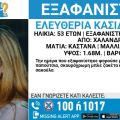 «Χαμόγελο του Παιδιού»: Εξαφανίστηκε 53χρονη από το Χαλάνδρι