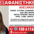 Συναγερμός για την εξαφάνιση 16χρονης από τη Νέα Σμύρνη
