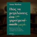 Anna Mathur: Πώς να μεγαλώσεις μια χαρούμενη μαμά
