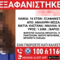Αίσιο τέλος στην εξαφάνιση 16χρονης από την Ανάληψη Θεσσαλονίκης