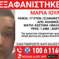Συναγερμός για την εξαφάνιση 17χρονης από το κέντρο της Αθήνας