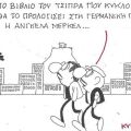 Το σκίτσο της Τρίτης 25.11.2025