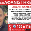 Συναγερμός για την εξαφάνιση 16χρονου από τον Άγιο Παντελεήμονα