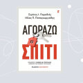 Αγοράζω Σπίτι, των Στράτου Ι. Παραδιά και Ηλία Π. Παπαγεωργιάδη, Εκδόσεις Καστανιώτη