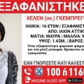 Ίλιον: Συναγερμός για την εξαφάνιση 16χρονης που βρίσκεται σε προχωρημένη εγκυμοσύνη