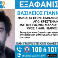 Συναγερμός για την εξαφάνιση 62χρονου από την Ηλεία 