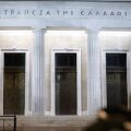 Η Τράπεζα της Ελλάδος