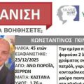 Θρίλερ με την εξαφάνιση του διοικητή της Πυροσβεστικής Πορροΐων στις Σέρρες - Άφησε το κινητό σπίτι