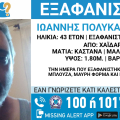 Συναγερμός για την εξαφάνιση 43χρονου από το Χαϊδάρι