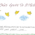 Η επικαιρότητα μέσα από τη ματιά και το σκίτσο του ΚΥΡ, σήμερα Πέμπτη 1 Ιανουαρίου 2026