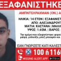 Συναγερμός στην Αλεξανδρούπολη για την εξαφάνιση 14χρονου