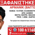 Συναγερμός για την εξαφάνιση 14χρονου από χώρο παιδικής προστασίας στον Άλιμο